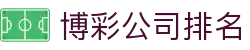 博彩公司排名_赌博平台_app下载中心